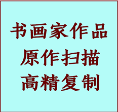 犍为书画作品复制高仿书画犍为艺术微喷工艺犍为书法复制公司